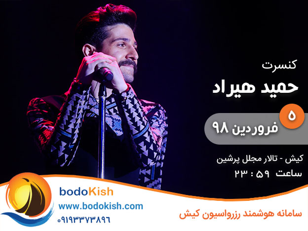 کنسرت حمید هیراد 5 فروردین 98 کیش