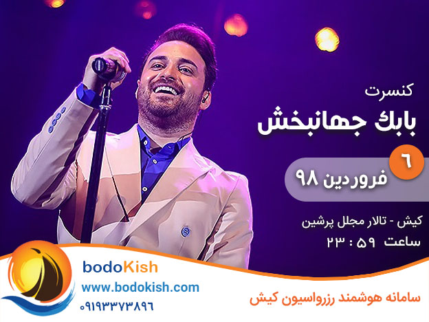 کنسرت بابک جهانبخش 6 فروردین 98 کیش