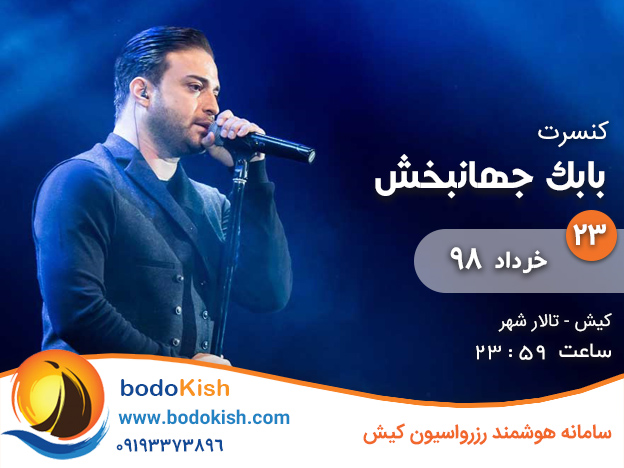 کنسرت بابک جهانبخش 23 خرداد 98 کیش
