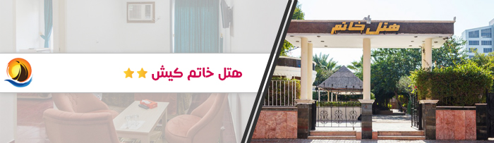 هتل ارزان قیمت خاتم کیش