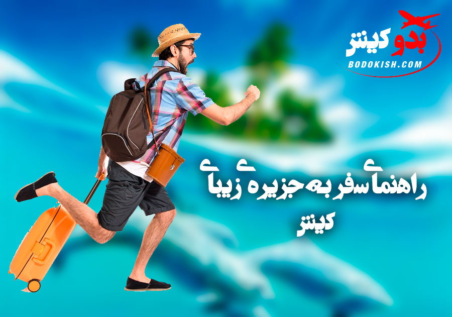 راهنمای سفر به کیش | بدو کیش