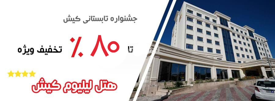 هتل لیلیوم کیش در محرم