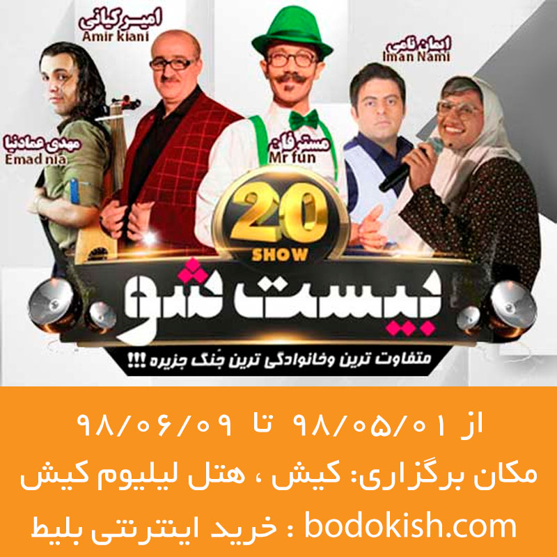 جنگ شبانه بیست شو از 98/05/01 تا 98/06/09