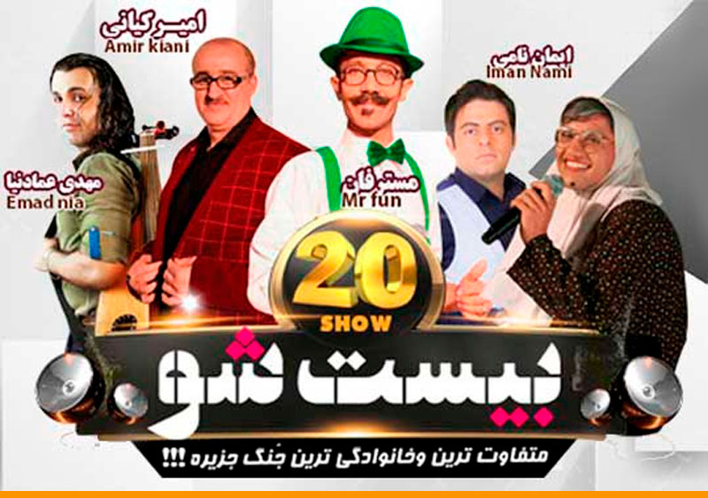 تفریحات جنگ شبانه بیست شو کیش تفریحات جنگ شبانه بیست شو کیش