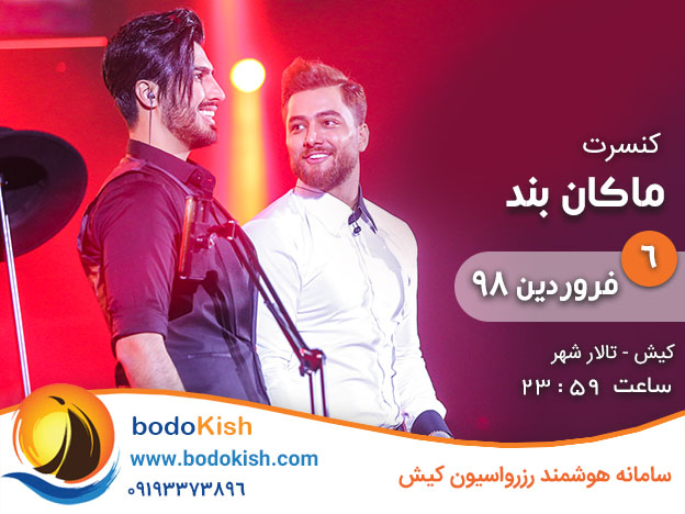 کنسرت ماکان بند 6 فروردین 98 کیش