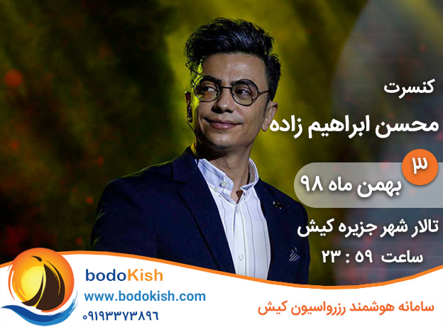 کنسرت محسن ابراهیم زاده 3 بهمن 98 کیش