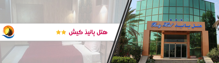 هتل ارزان قیمت پانیذ کیش