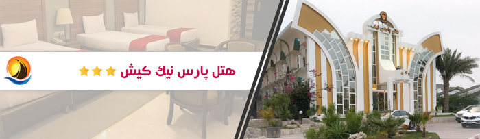هتل ارزان قیمت پارس نیک کیش