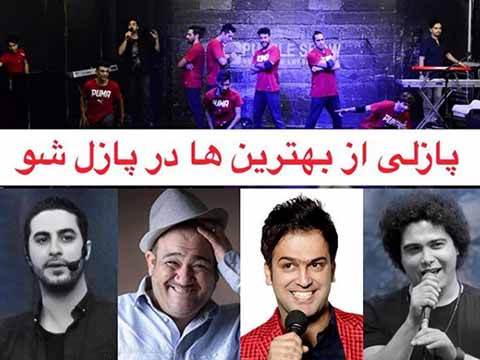 جنگ پازل شو کیش