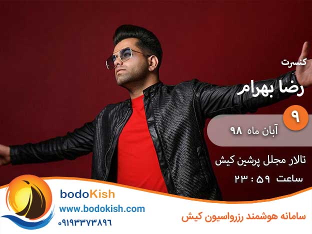 کنسرت رضا بهرام 9 آبان 98 کیش