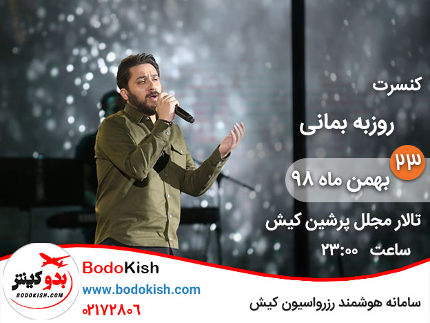 کنسرت روزبه بمانی 23 بهمن 98 کیش