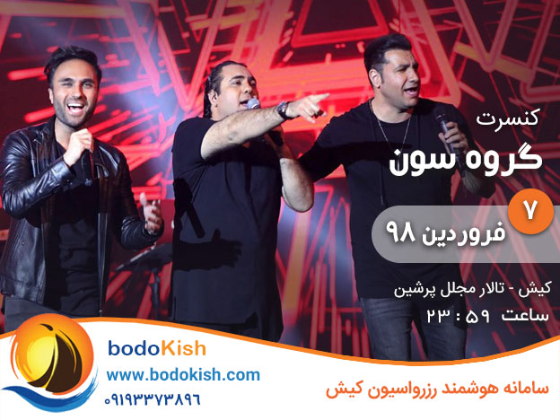 کنسرت گروه سون 7 فروردین 98 کیش