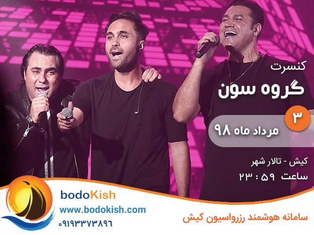 کنسرت گروه سون 3 مرداد 98 کیش