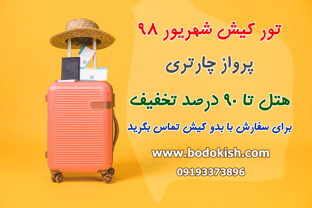 تور شهریور 98 کیش