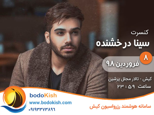 کنسرت سینا درخشنده 8 فروردین 98 کیش