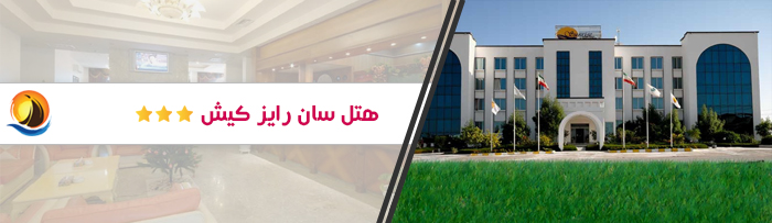 هتل ارزان قیمت سان رایز کیش