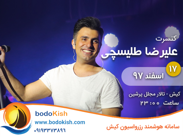 کنسرت علیرضا طلیسچی 17 اسفند 97 کیش