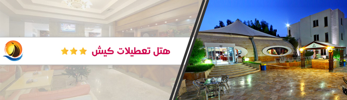 هتل ارزان قیمت تعطیلات کیش