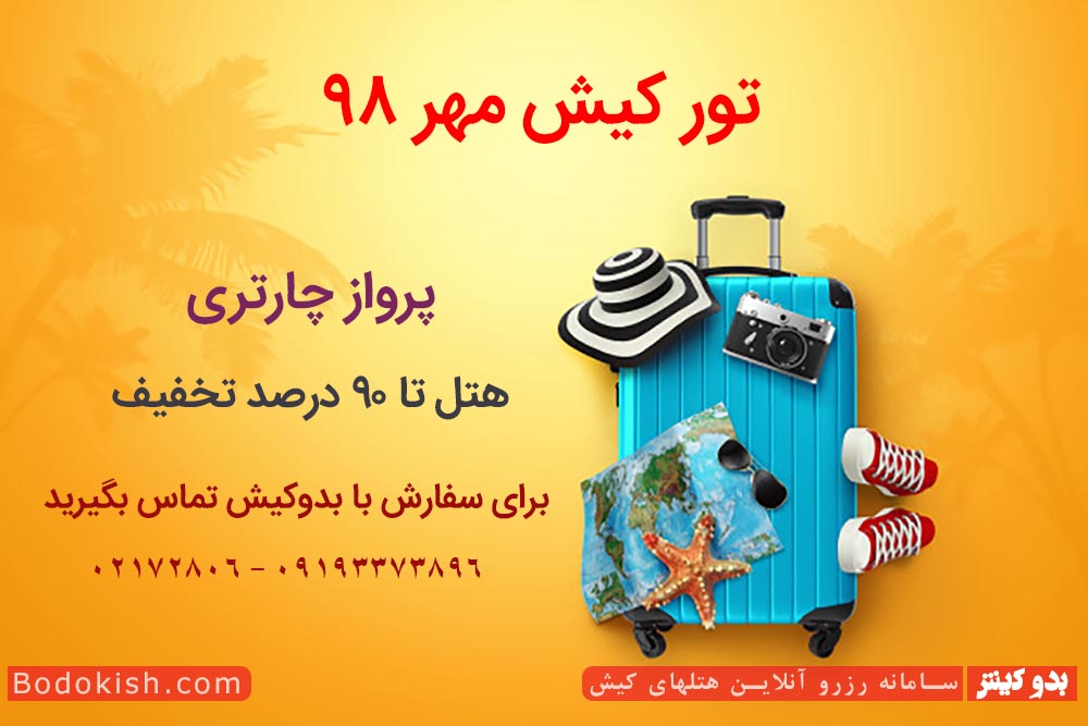 تور کیش مهر 98