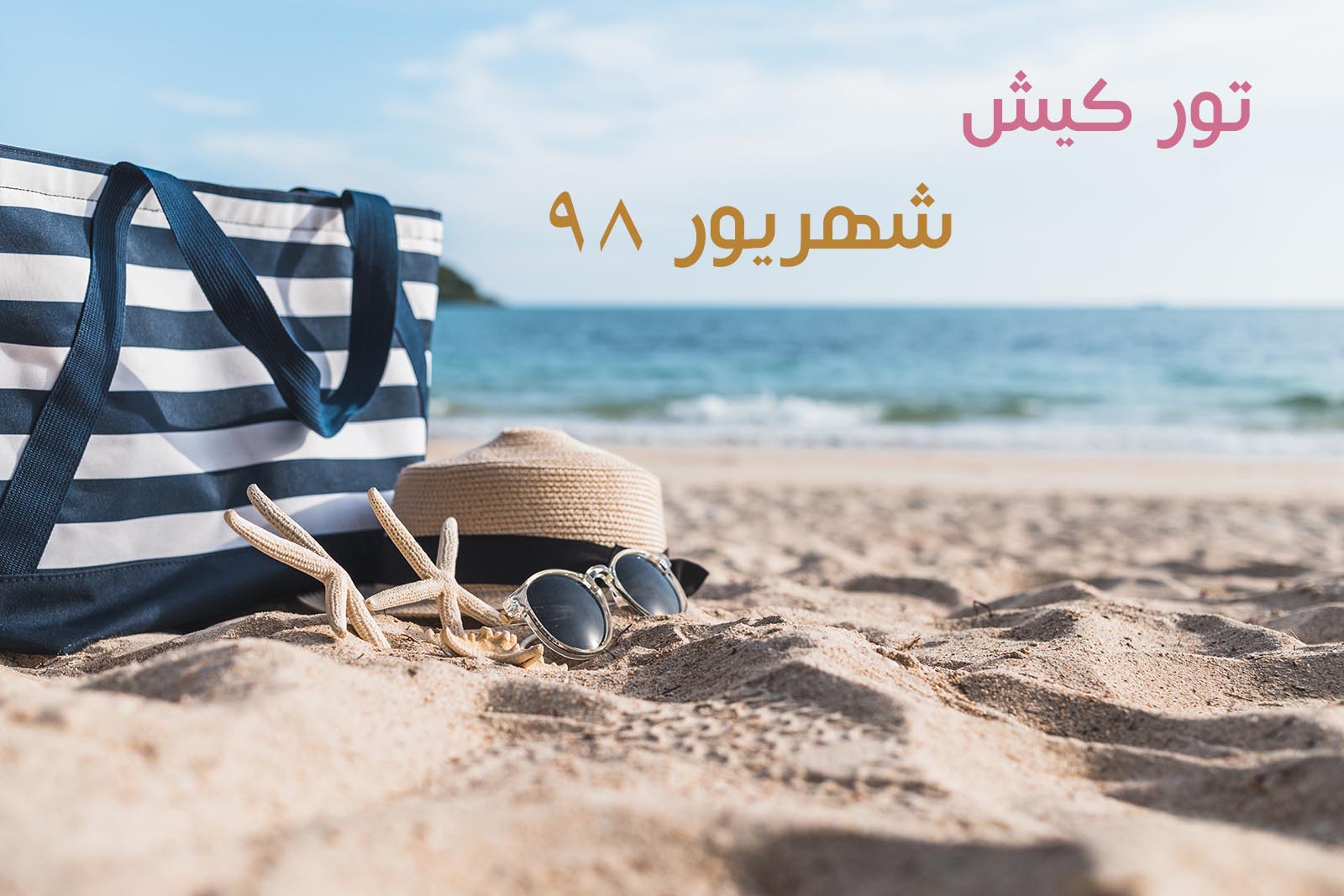 تور کیش شهریور 98