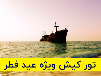 تور کیش تیر 99 - تا 90 درصد تخفیف (تخفیف ویژه)