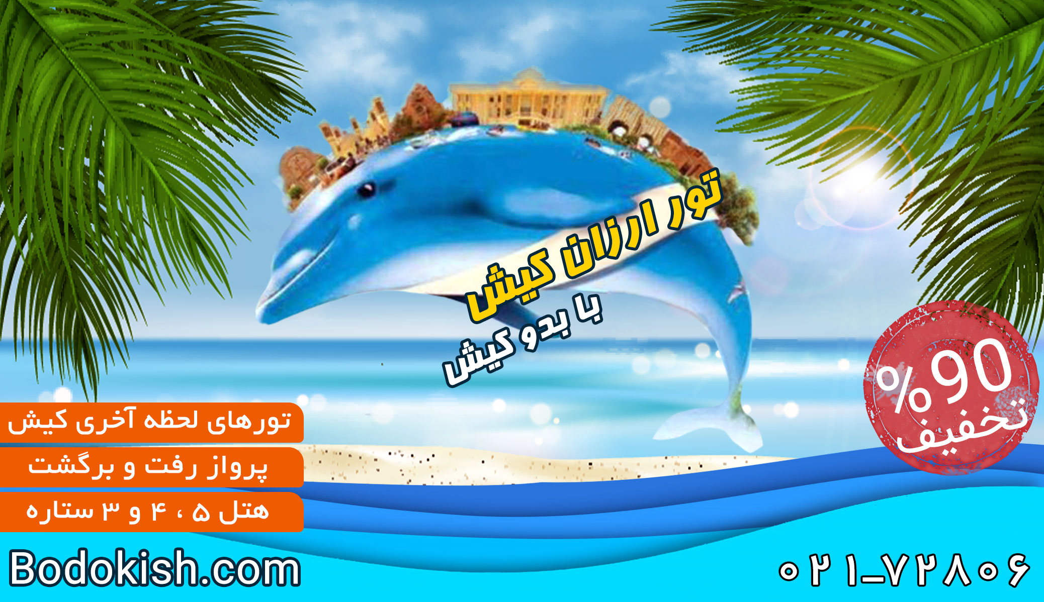 تور کیش شهریور 98