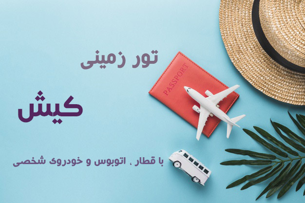 تور زمینی کیش