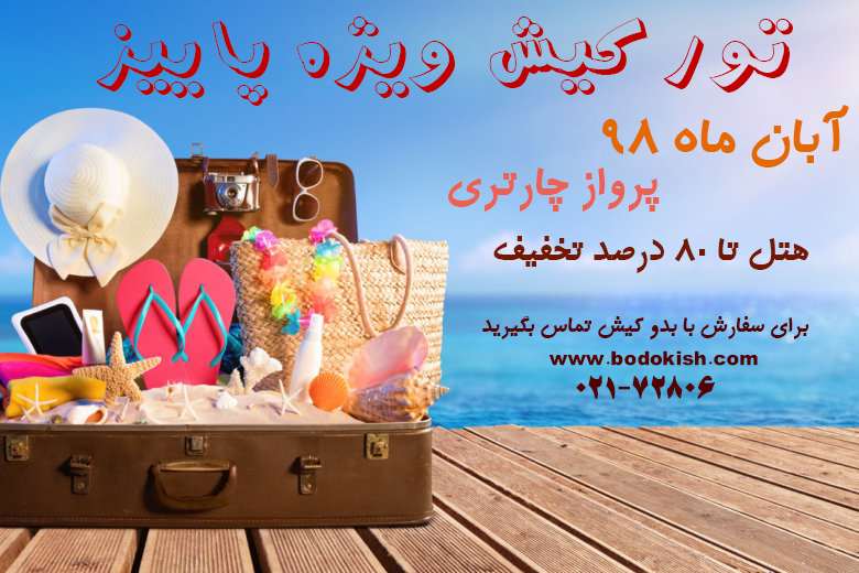 تور کیش آبان 98