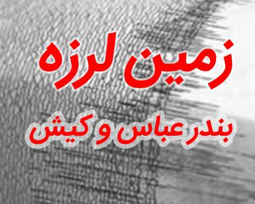 زلزله در بندر عباس و جزیره کیش (29 مهر 98) - زلزله در استان هرمزگان