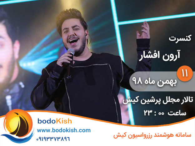 کنسرت آرون افشار 11 بهمن 98 کیش